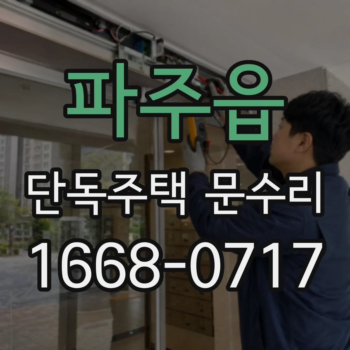 파주읍 단독주택 문수리