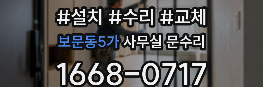 보문동5가 사무실 문수리