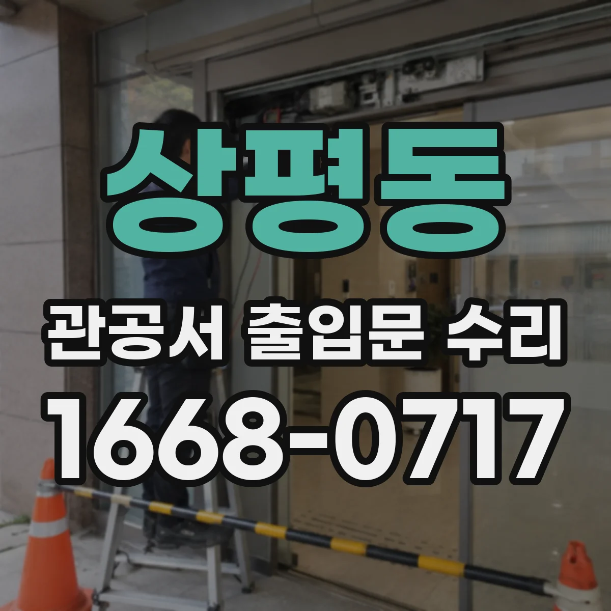상평동 관공서 출입문 수리