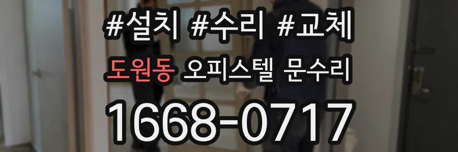 도원동 오피스텔 문수리