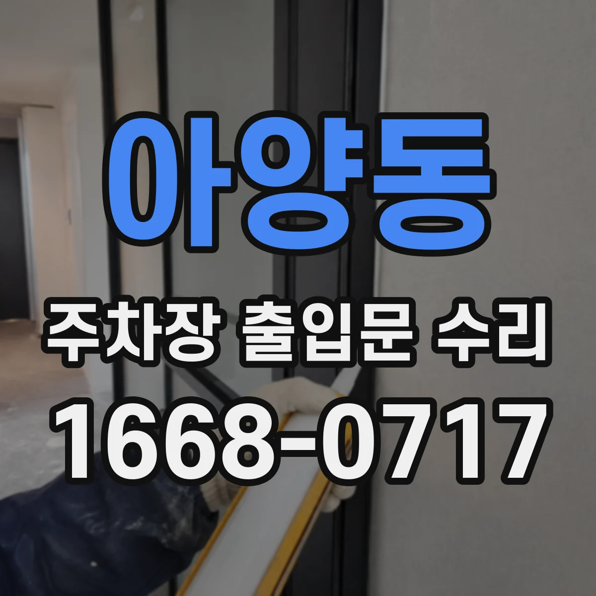 아양동 주차장 출입문 수리