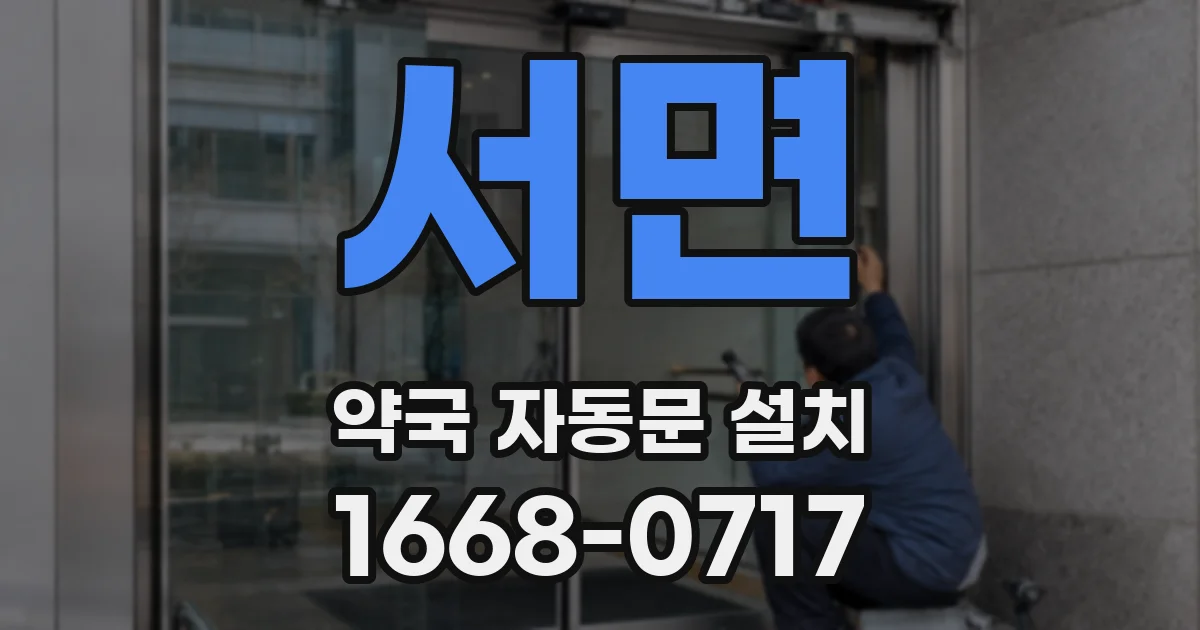 서면 약국 자동문 설치