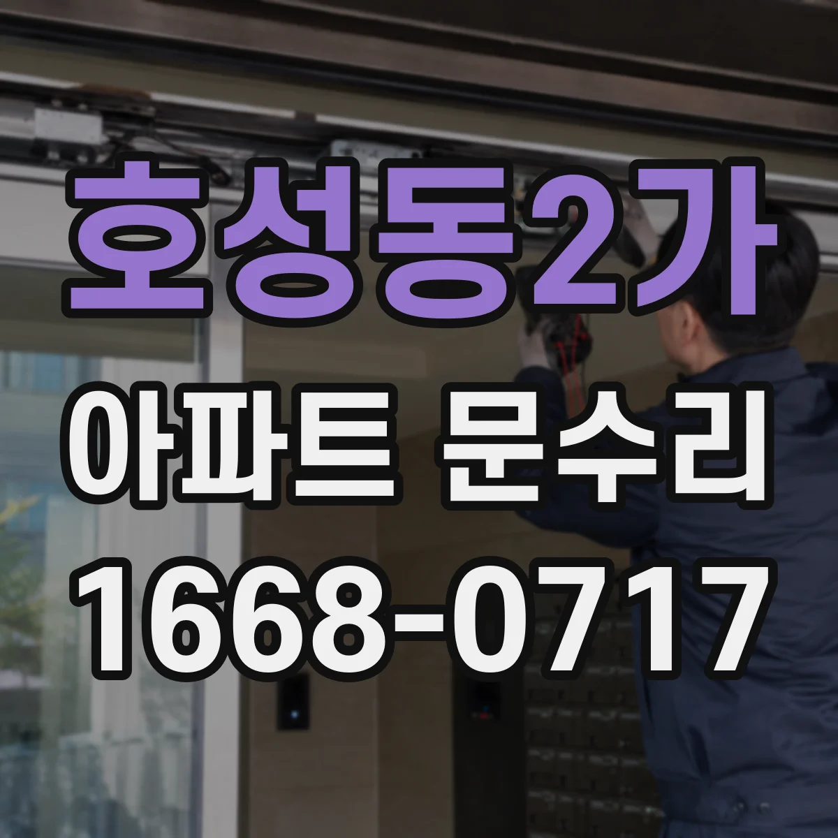 호성동2가 아파트 문수리