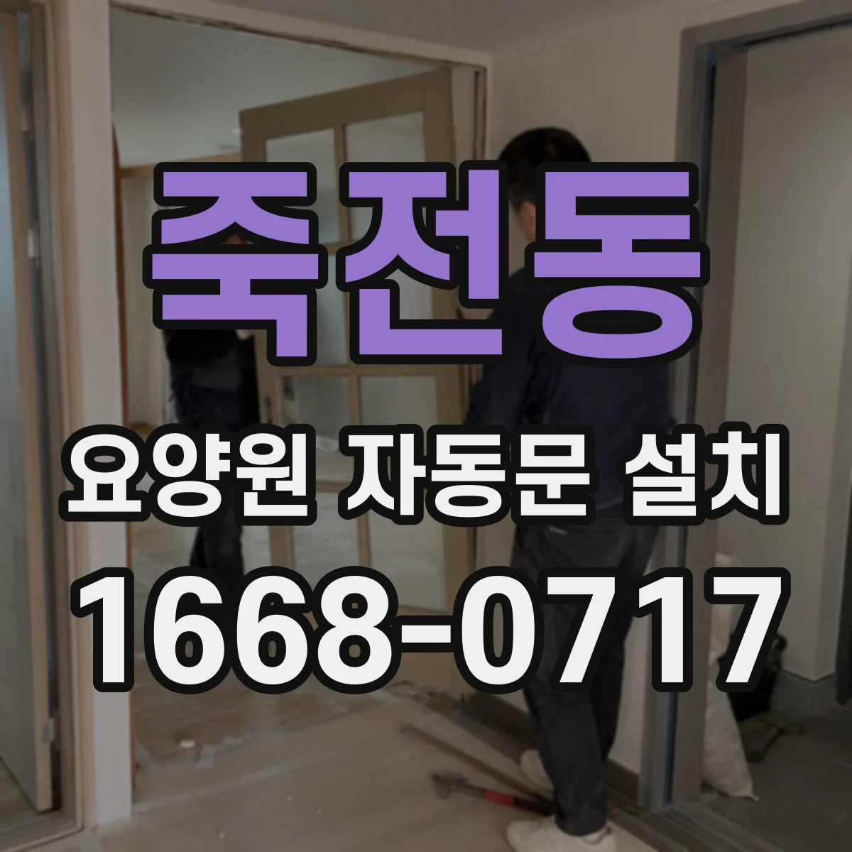죽전동 요양원 자동문 설치
