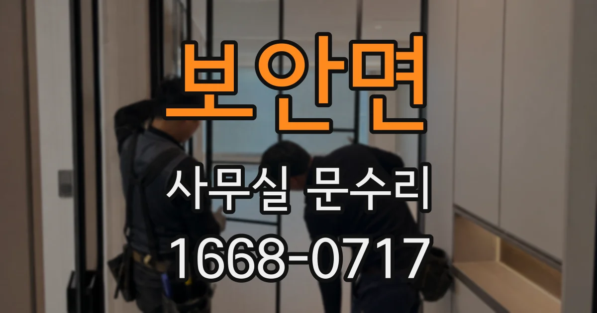 보안면 사무실 문수리