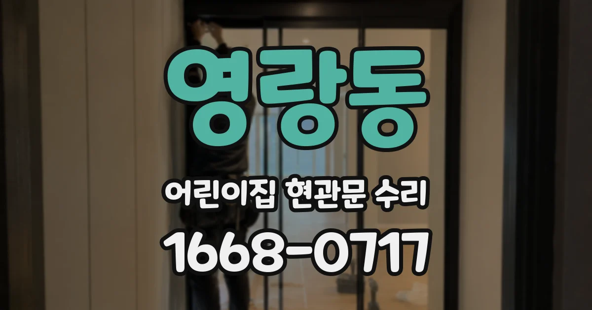 영랑동 어린이집 현관문 수리