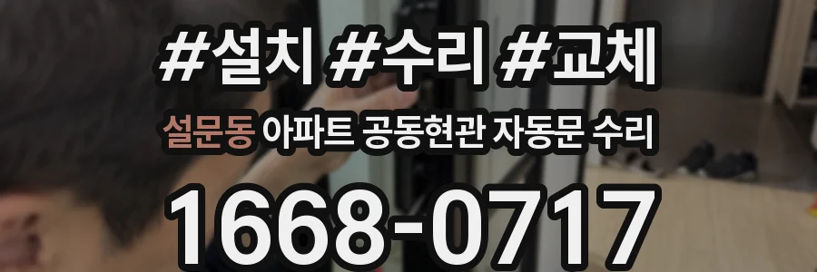 설문동 아파트 공동현관 자동문 수리