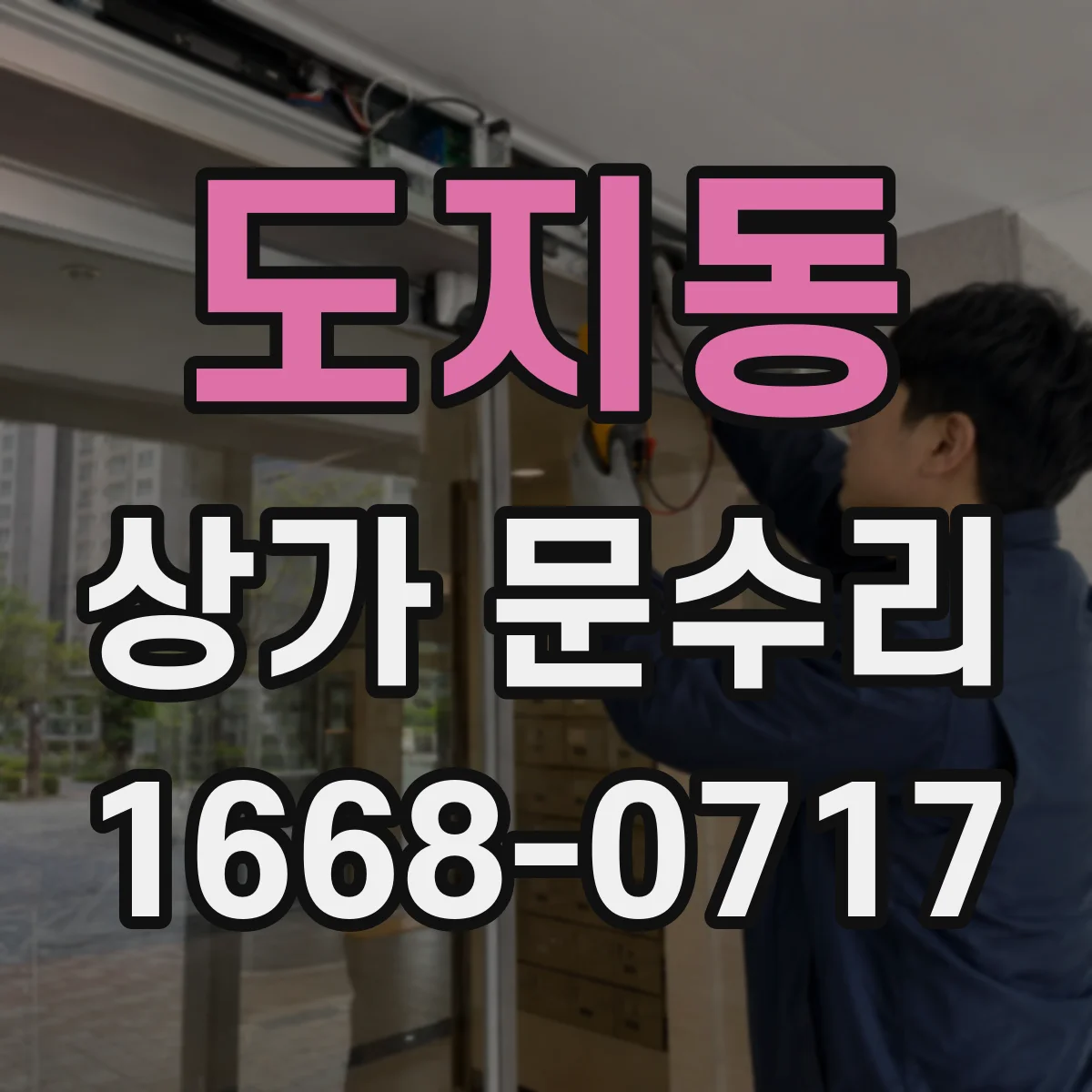 도지동 상가 문수리