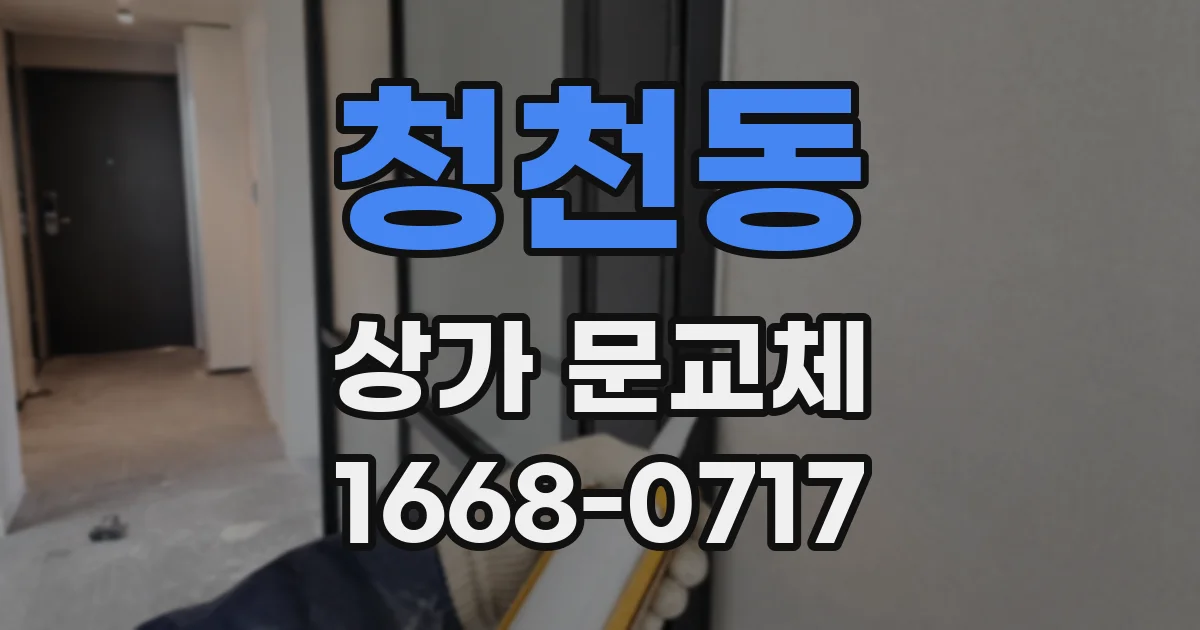 청천동 상가 문교체