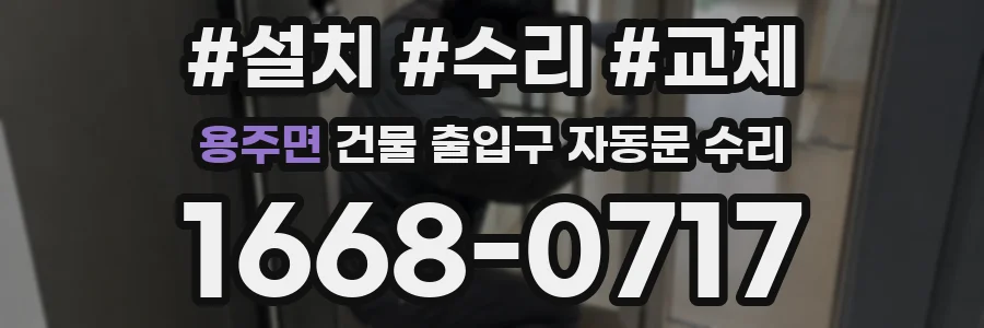 용주면 건물 출입구 자동문 수리