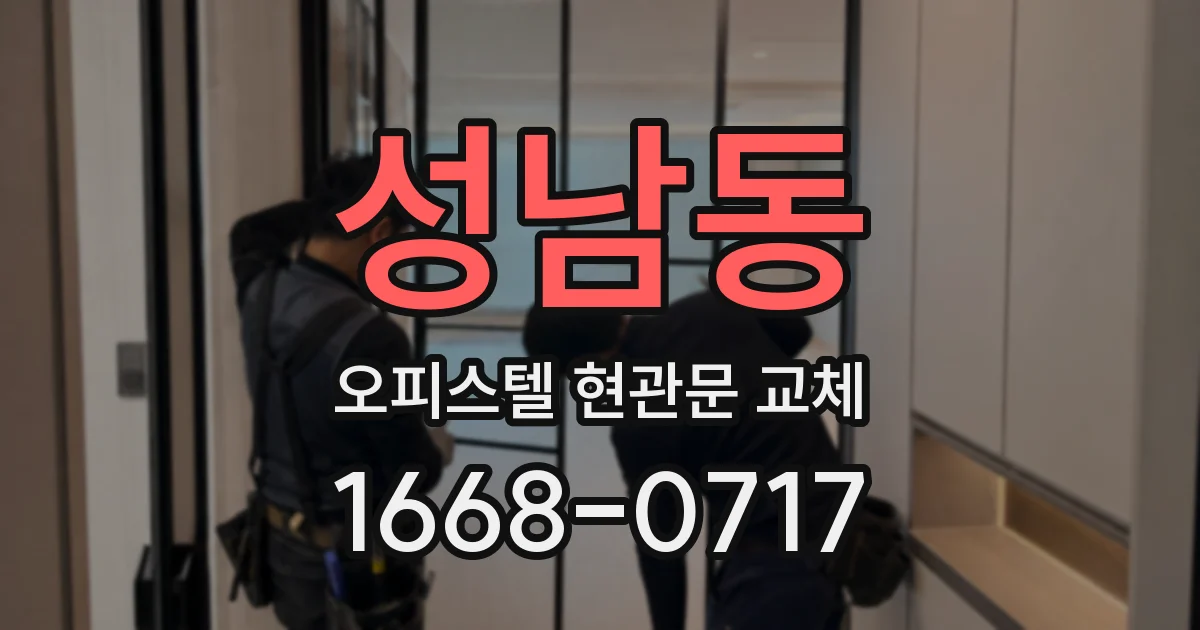 성남동 오피스텔 현관문 교체