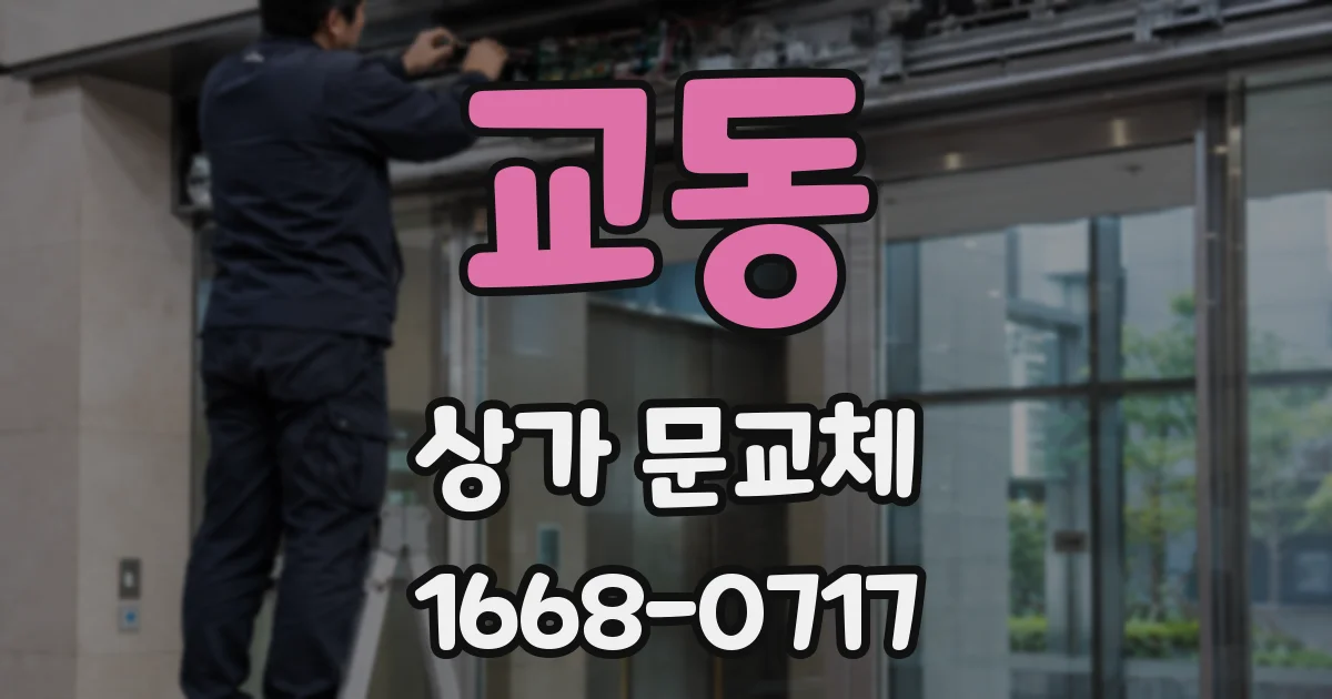 교동 상가 문교체