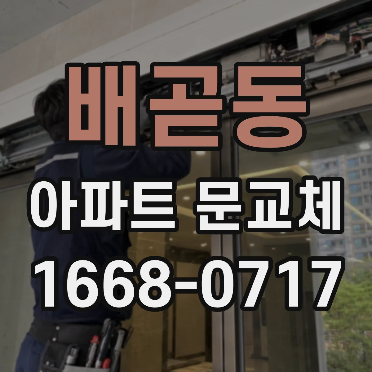 배곧동 아파트 문교체