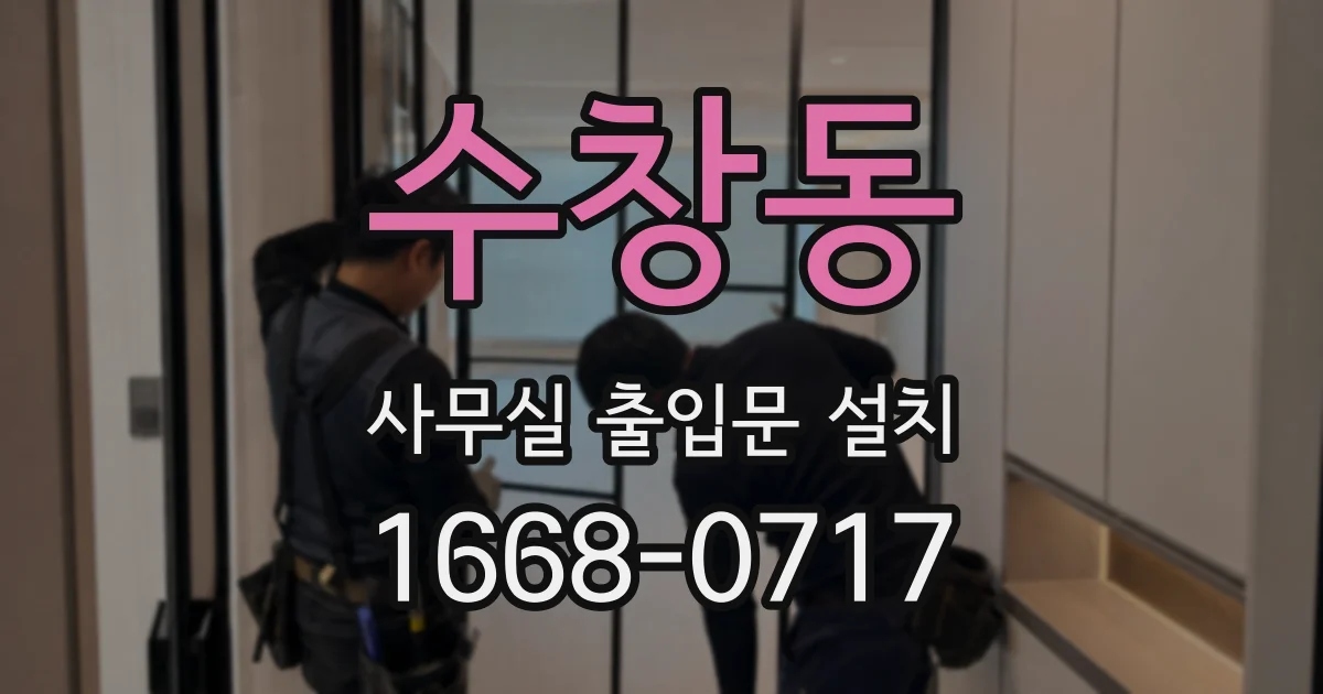 수창동 사무실 출입문 설치