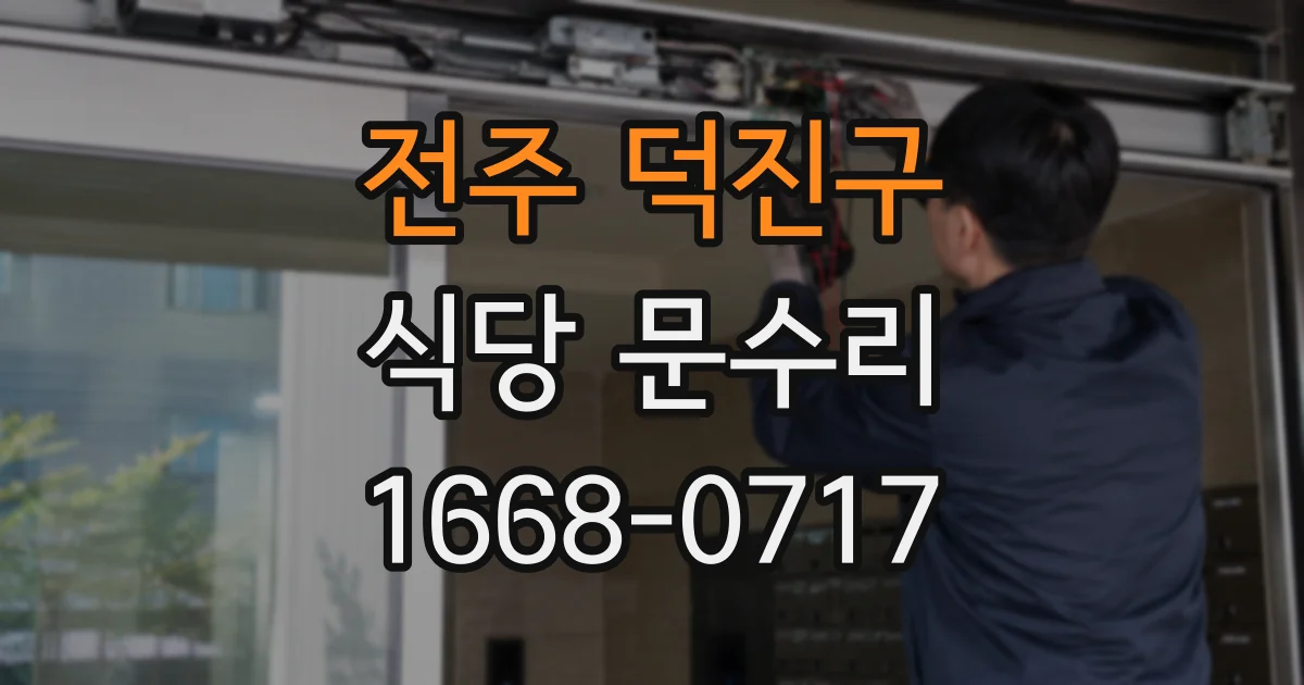 전주 덕진구 식당 문수리