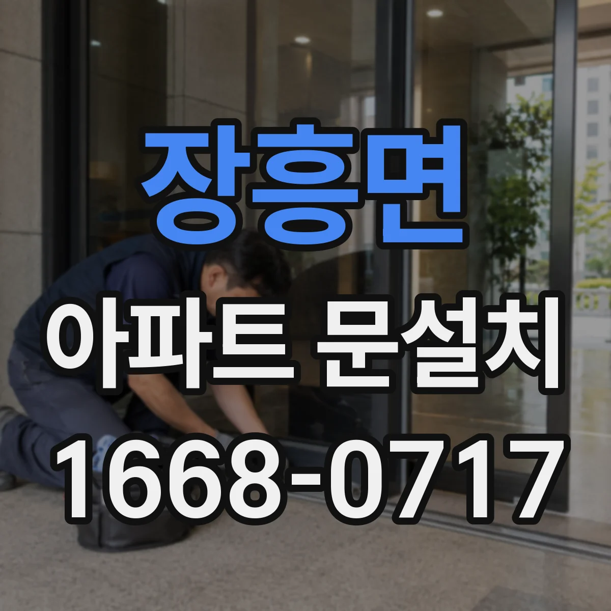 장흥면 아파트 문설치