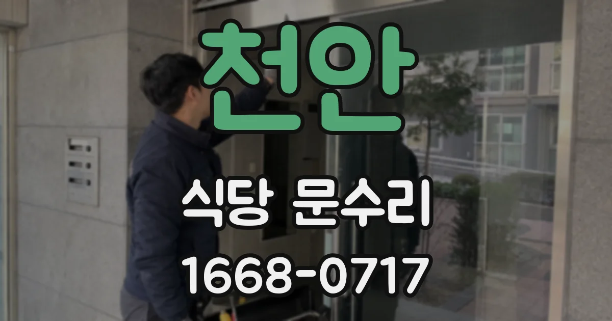 천안 식당 문수리