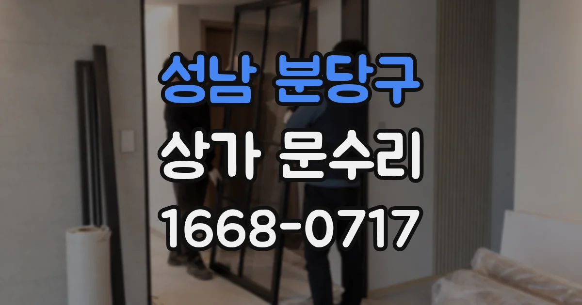 성남 분당구 상가 문수리