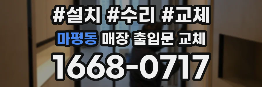 마평동 매장 출입문 교체