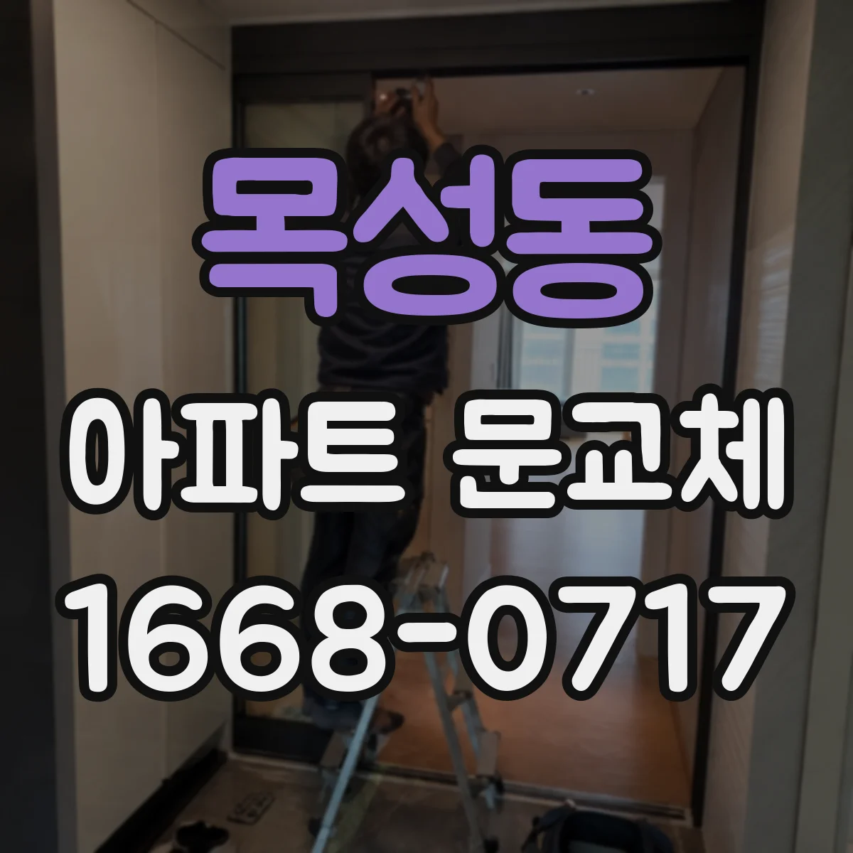 목성동 아파트 문교체