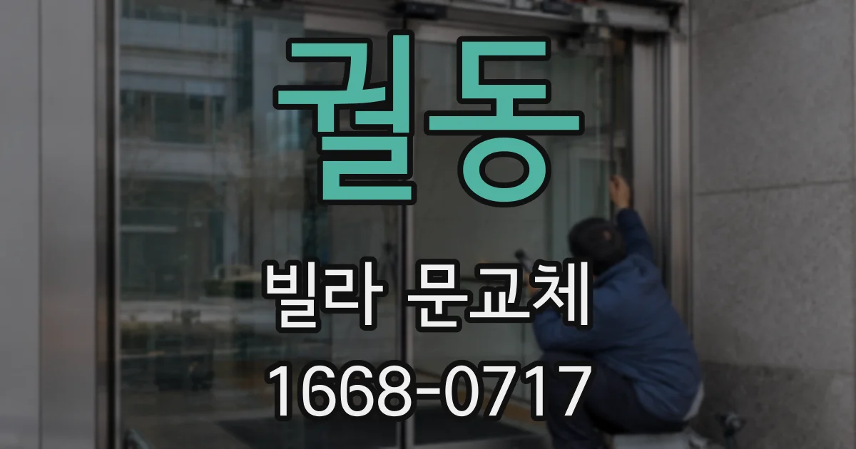 궐동 빌라 문교체
