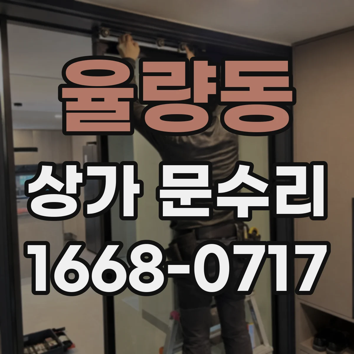 율량동 상가 문수리