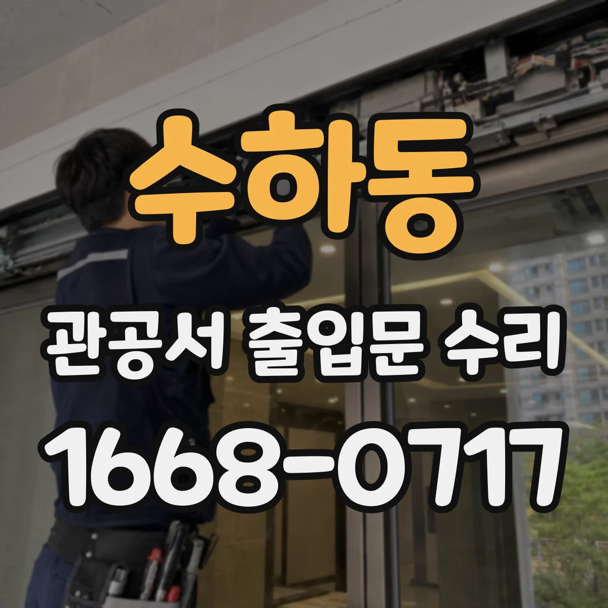 수하동 관공서 출입문 수리