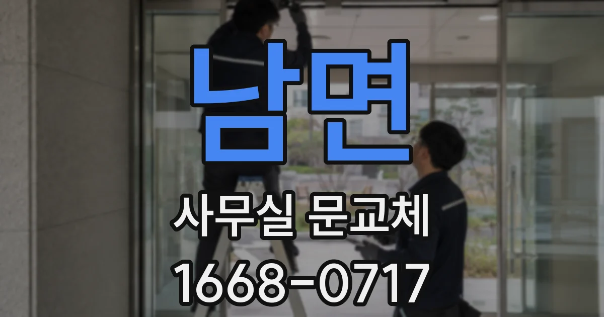 남면 사무실 문교체