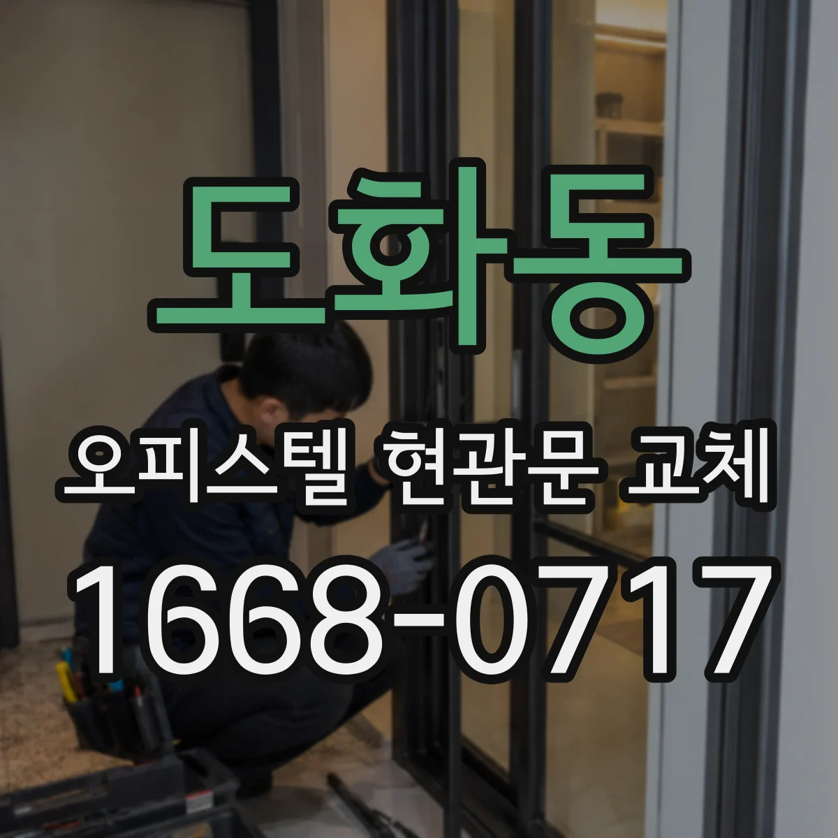 도화동 오피스텔 현관문 교체