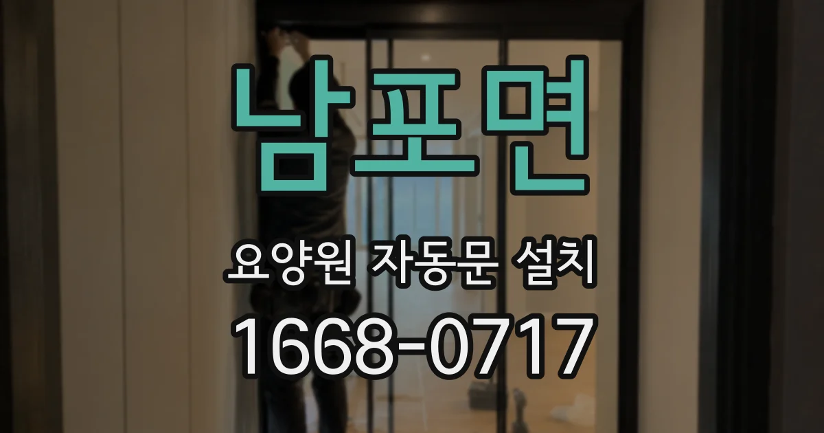남포면 요양원 자동문 설치