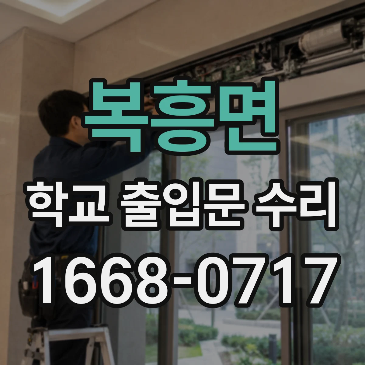 복흥면 학교 출입문 수리