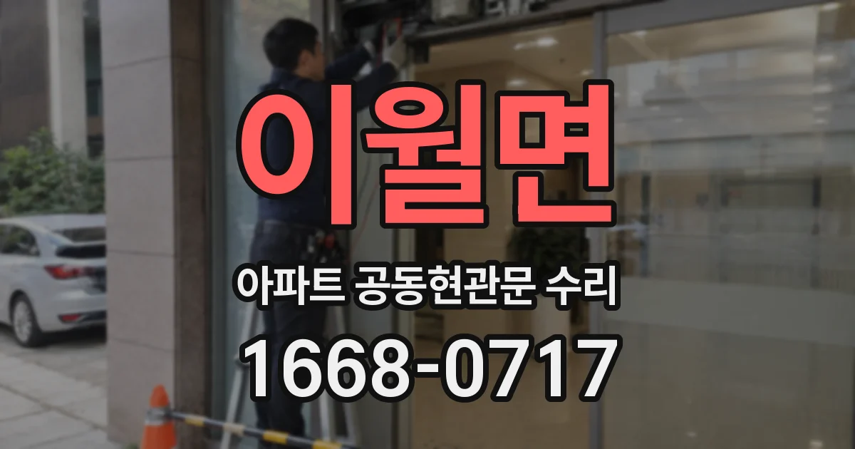 이월면 아파트 공동현관문 수리