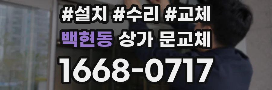 백현동 상가 문교체
