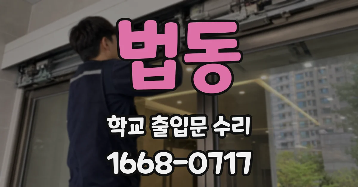 법동 학교 출입문 수리