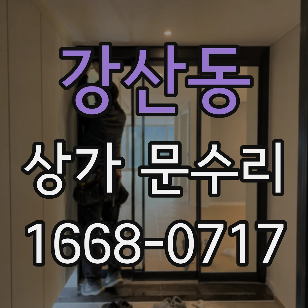 강산동 상가 문수리