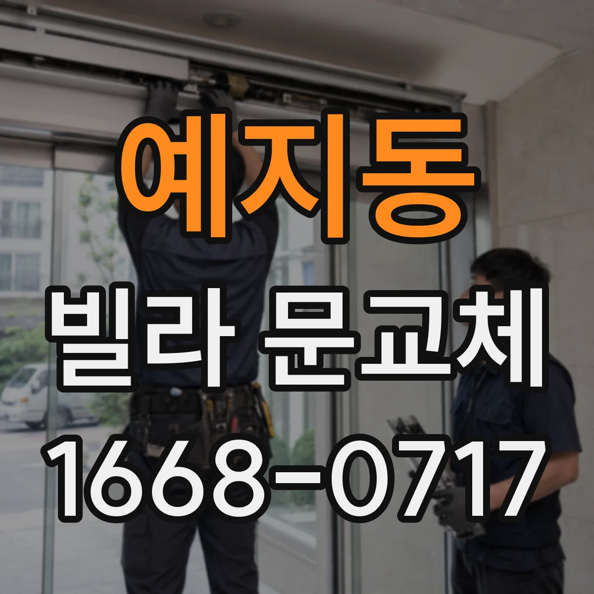 예지동 빌라 문교체 가구 배치 고려해 여닫이 간섭 줄이기