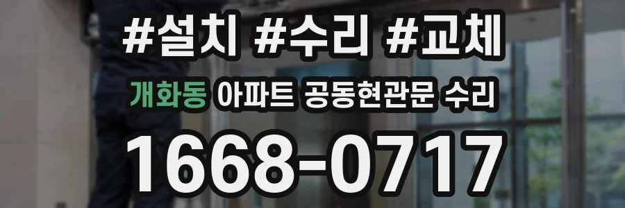 개화동 아파트 공동현관문 수리