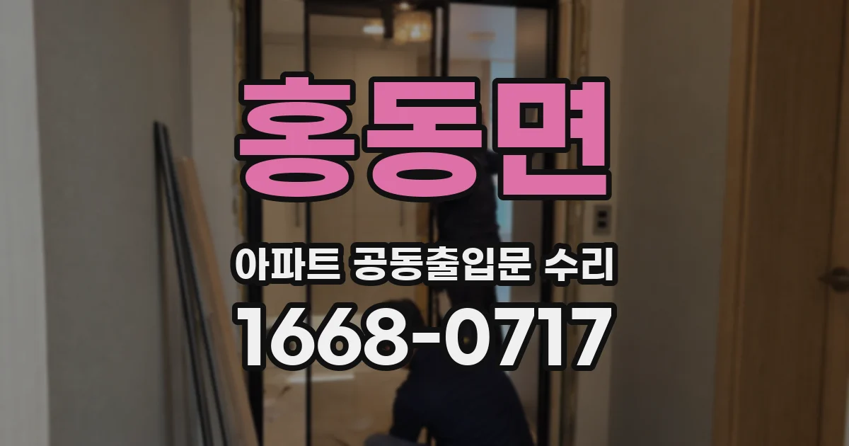홍동면 아파트 공동출입문 수리