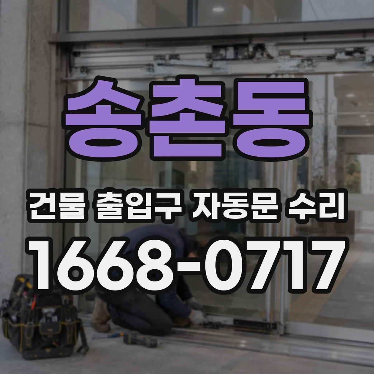 송촌동 건물 출입구 자동문 수리
