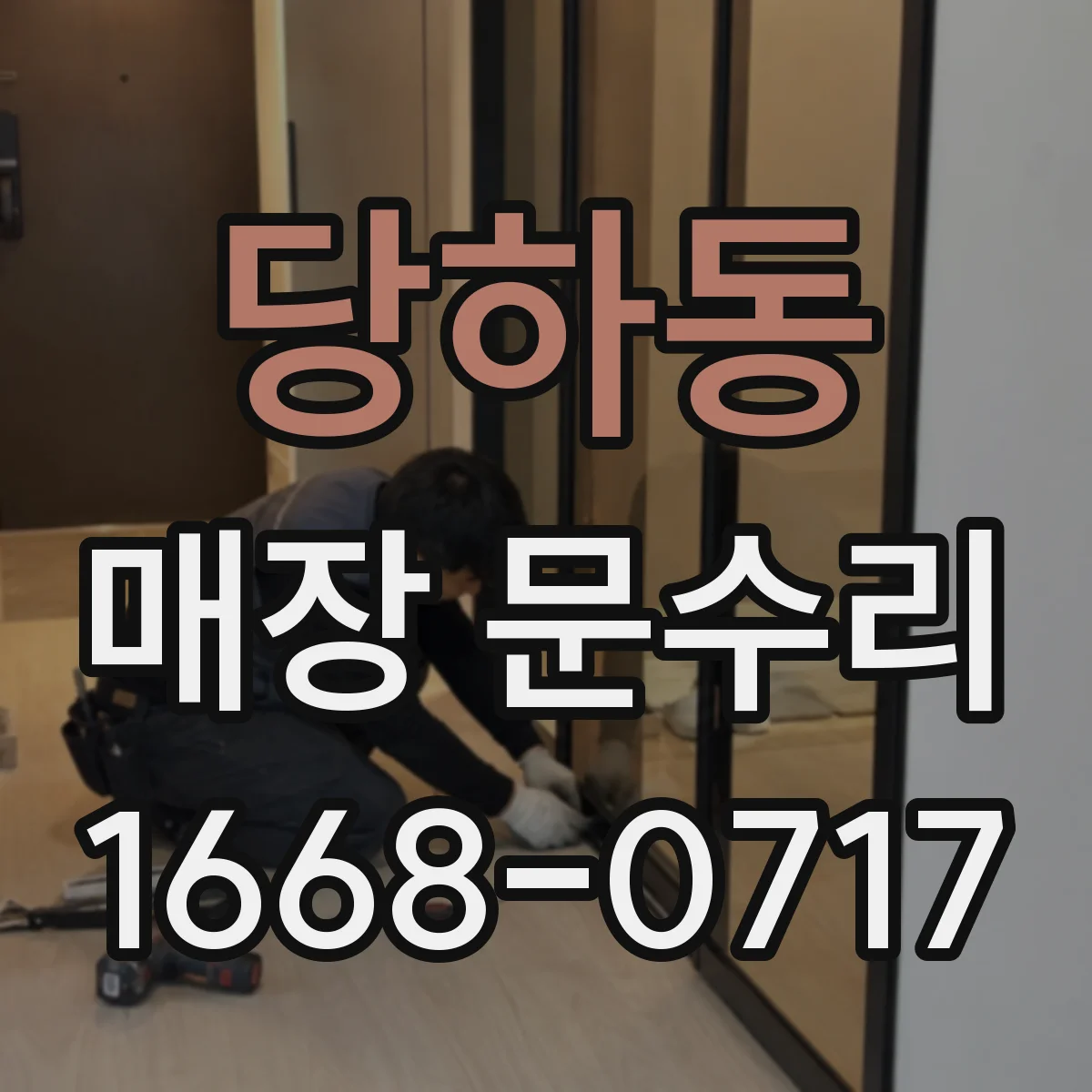 당하동 매장 문수리