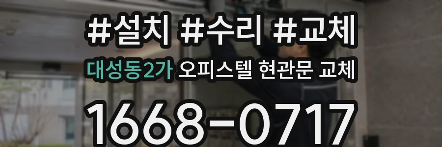대성동2가 오피스텔 현관문 교체