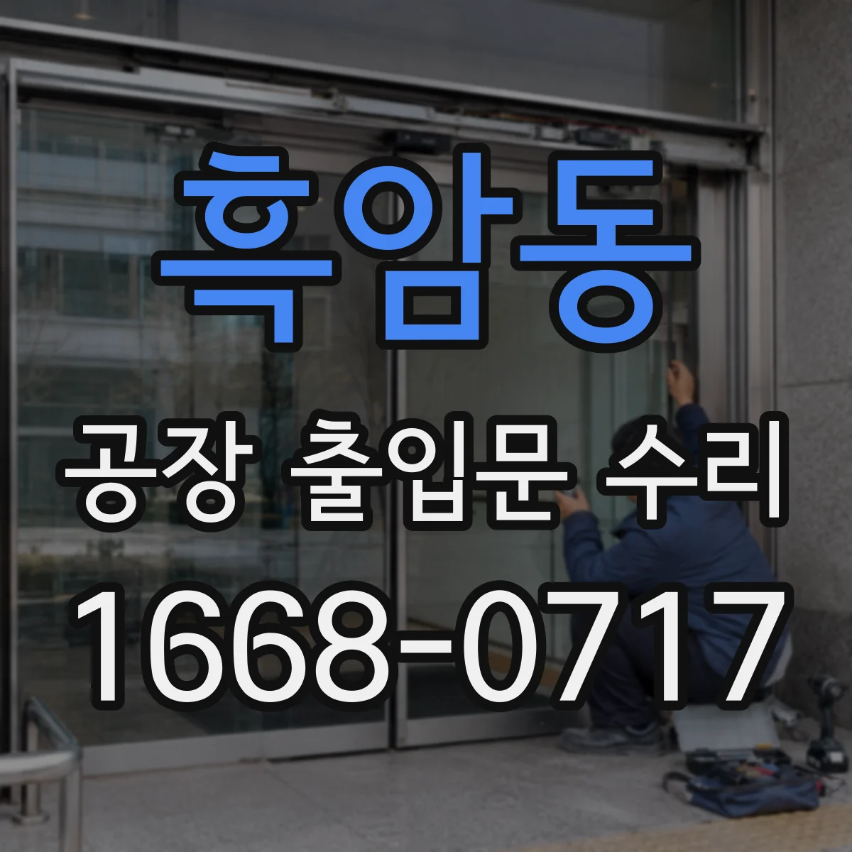 흑암동 공장 출입문 수리