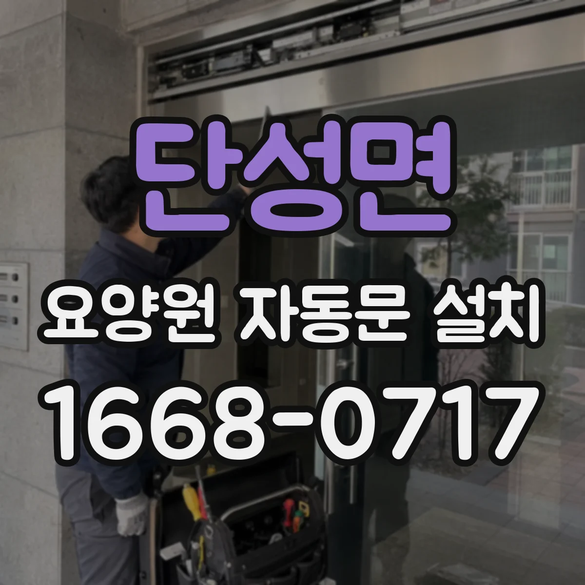 단성면 요양원 자동문 설치