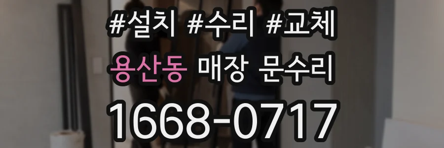 용산동 매장 문수리