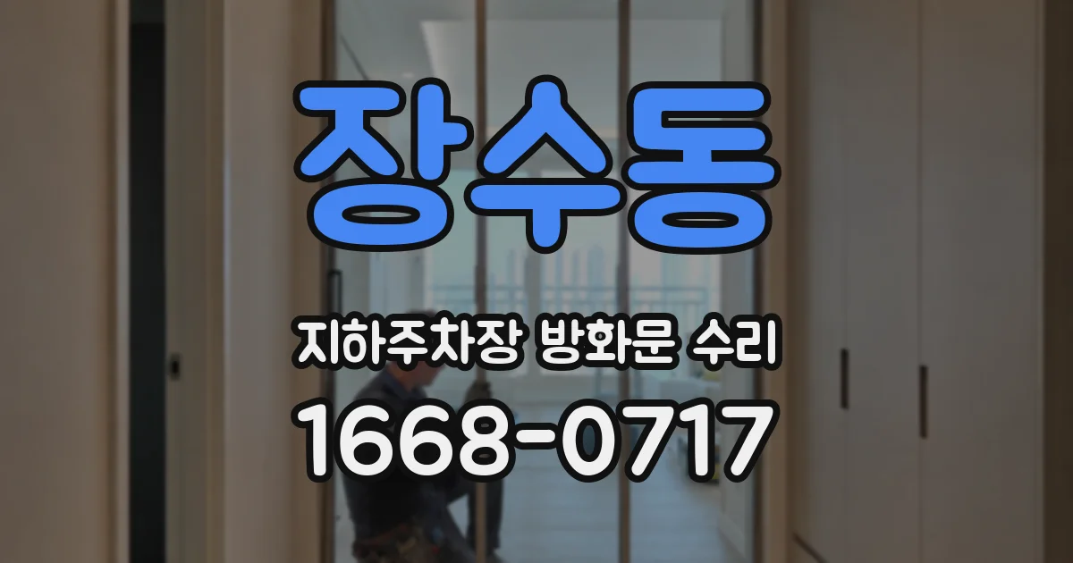 장수동 지하주차장 방화문 수리