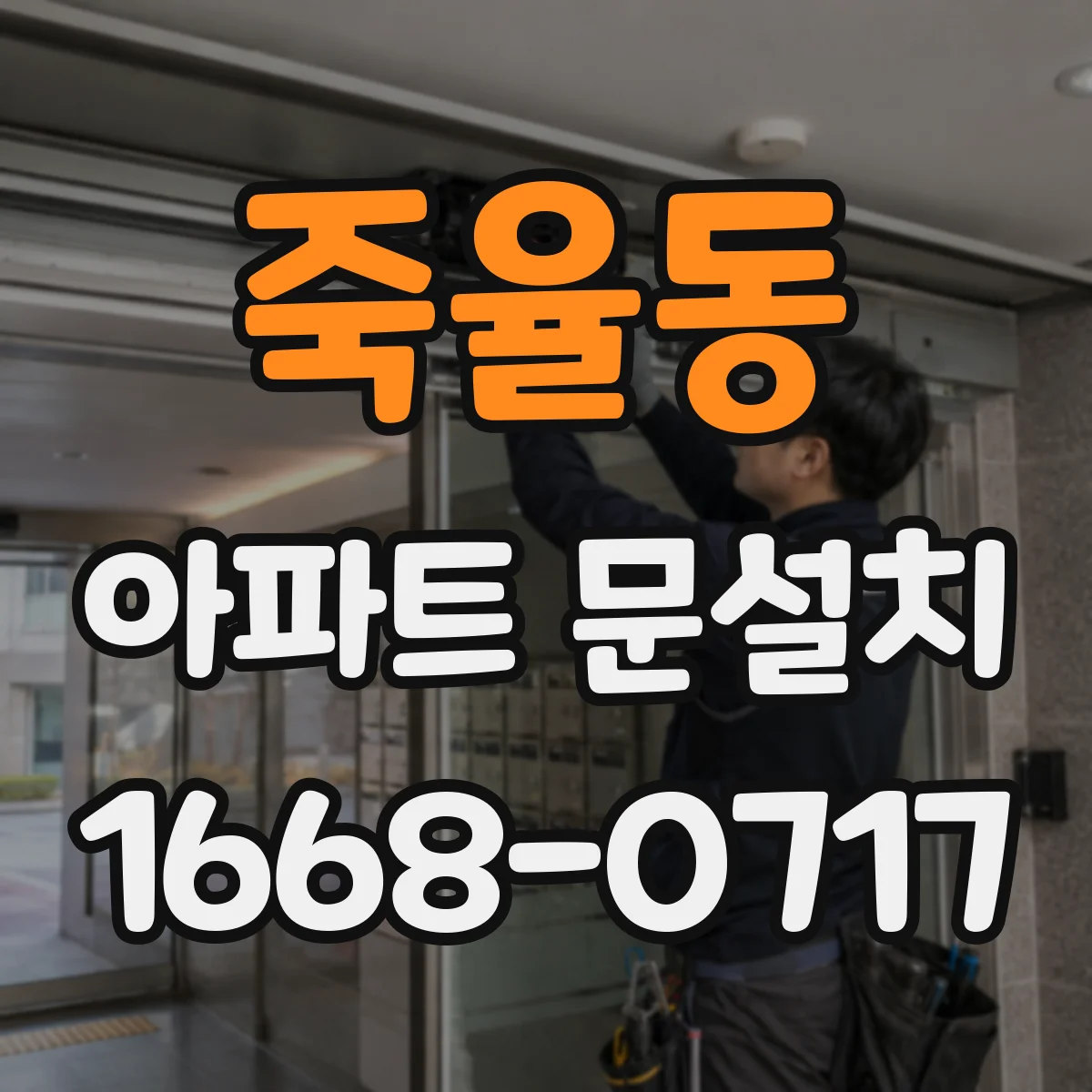 죽율동 아파트 문설치