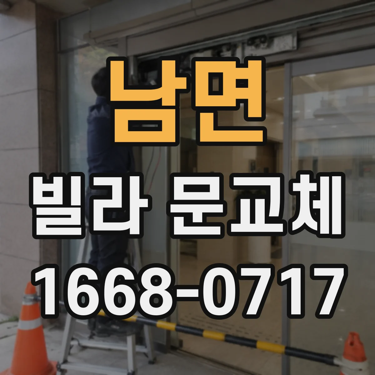 남면 빌라 문교체