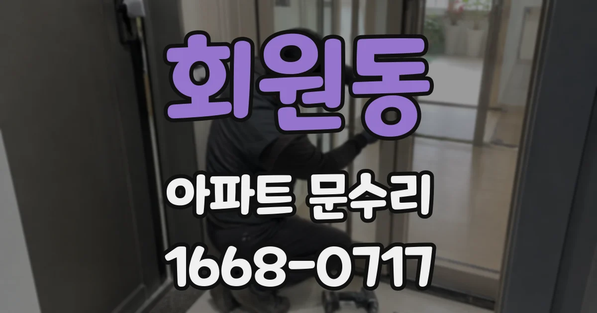 회원동 아파트 문수리