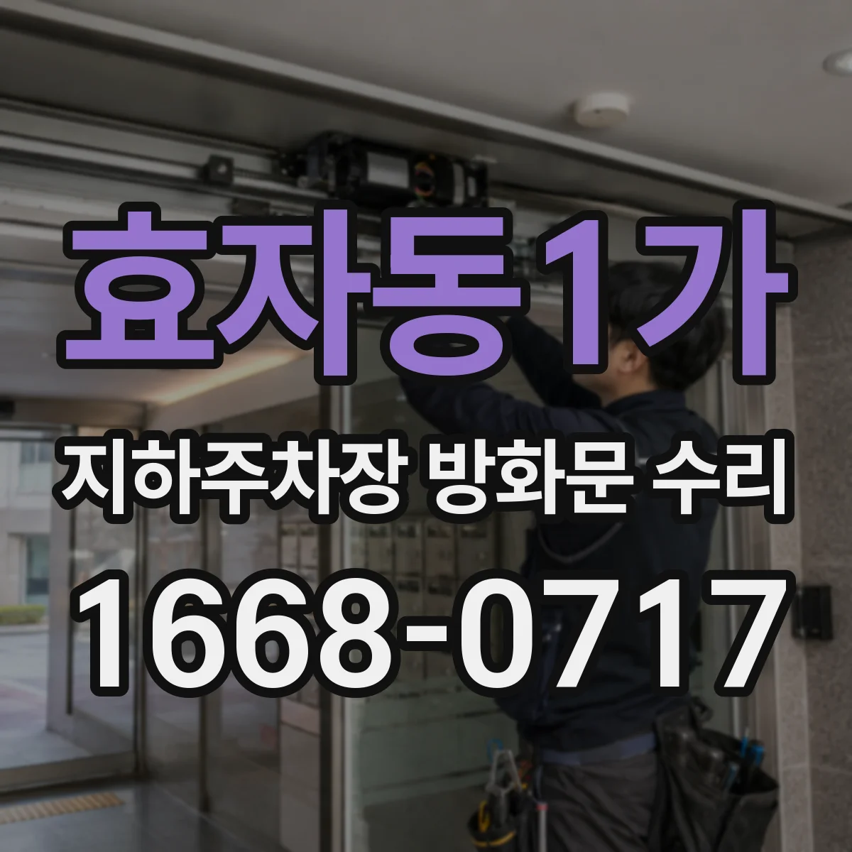 효자동1가 지하주차장 방화문 수리