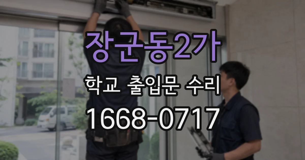 장군동2가 학교 출입문 수리